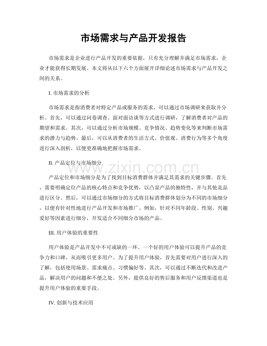 市场需求与产品开发报告.docx_第1页