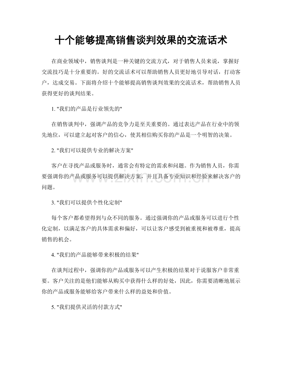 十个能够提高销售谈判效果的交流话术.docx_第1页