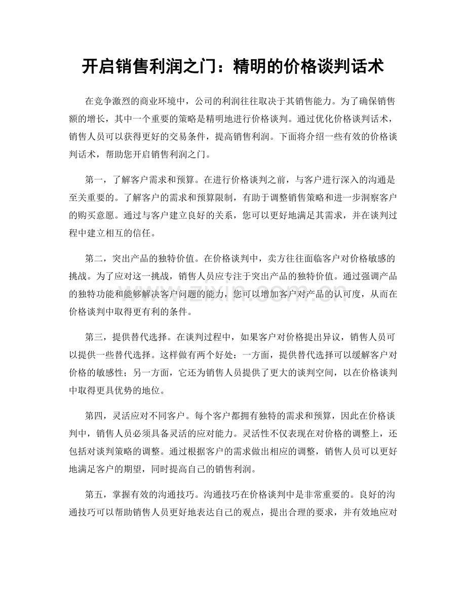 开启销售利润之门：精明的价格谈判话术.docx_第1页