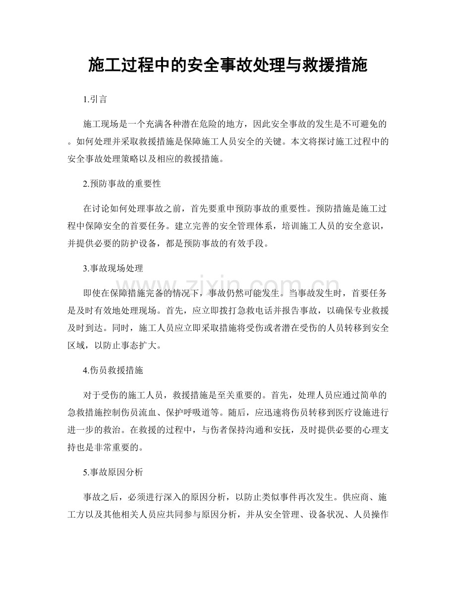 施工过程中的安全事故处理与救援措施.docx_第1页