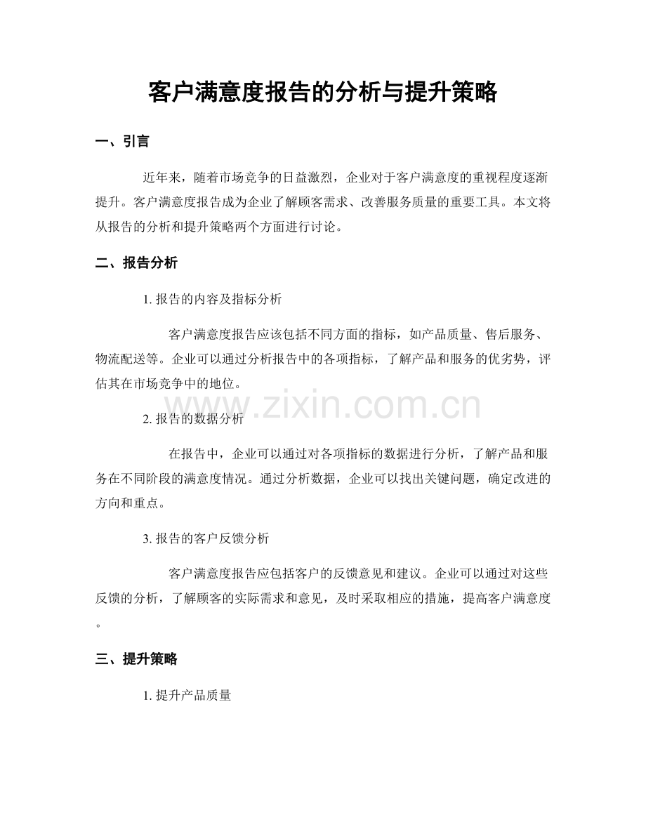 客户满意度报告的分析与提升策略.docx_第1页