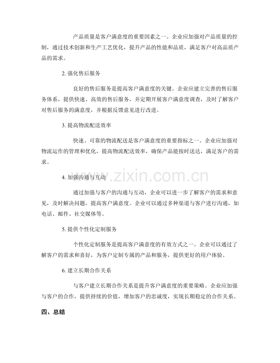 客户满意度报告的分析与提升策略.docx_第2页