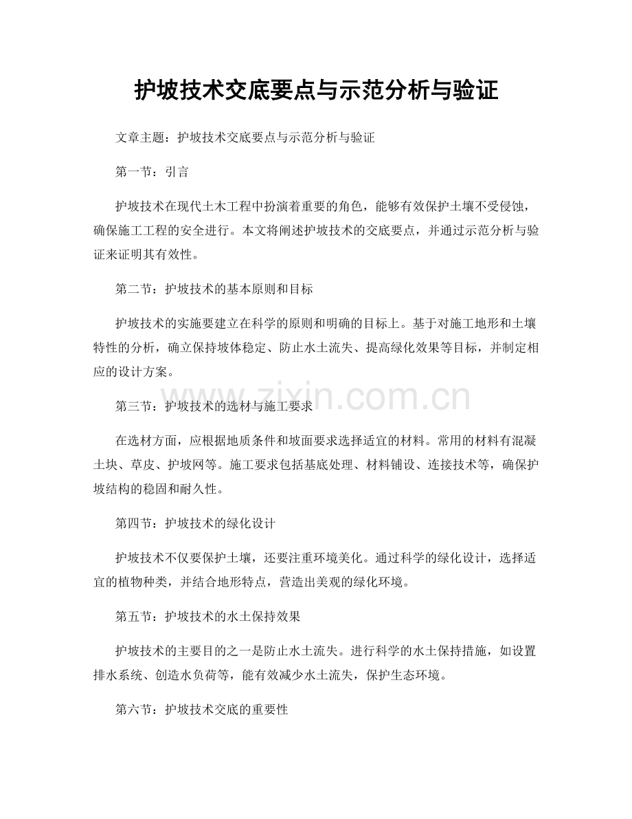 护坡技术交底要点与示范分析与验证.docx_第1页