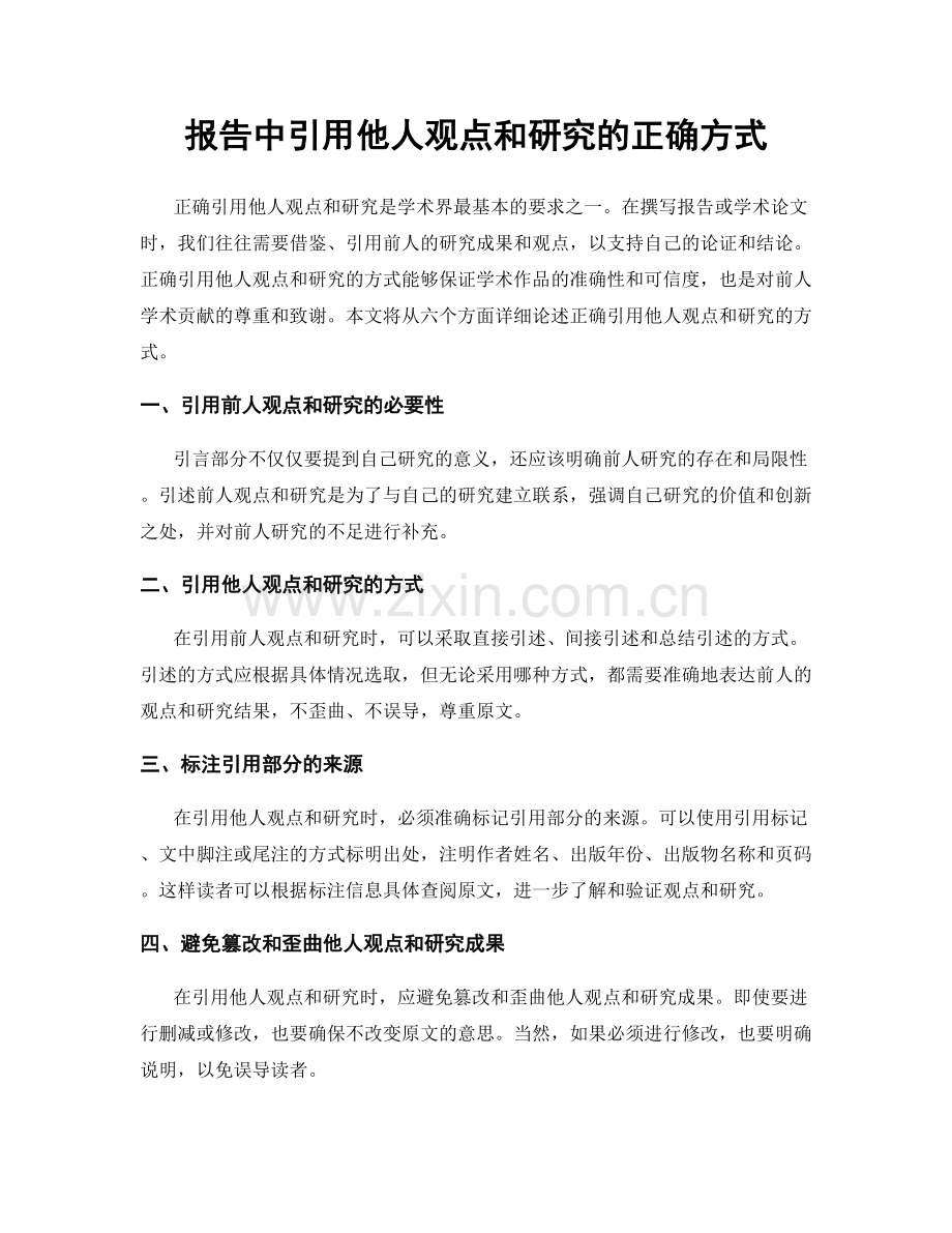 报告中引用他人观点和研究的正确方式.docx_第1页