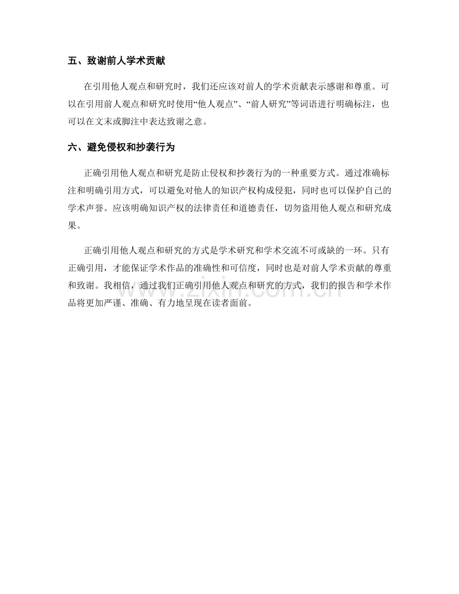 报告中引用他人观点和研究的正确方式.docx_第2页