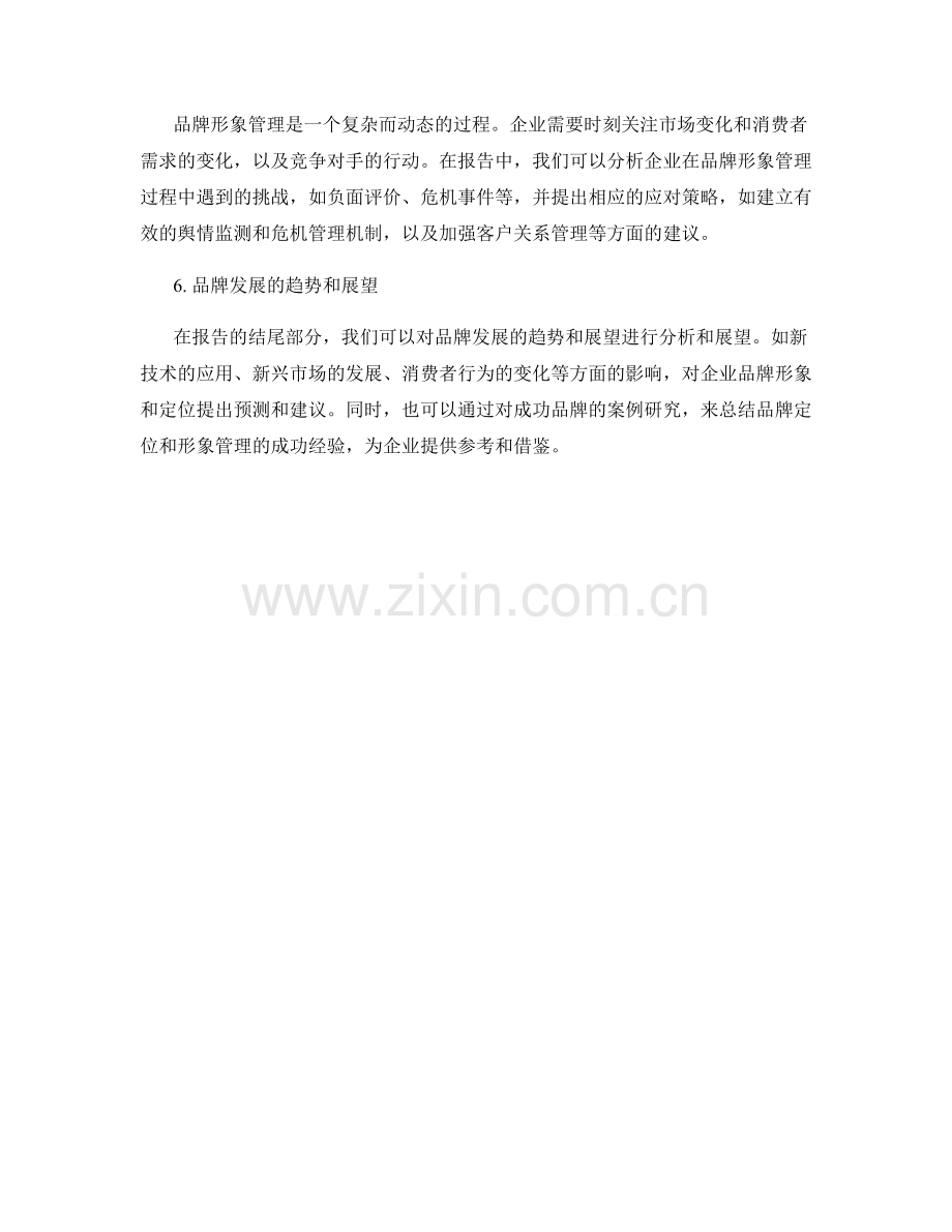 报告中的品牌定位和品牌形象管理.docx_第2页