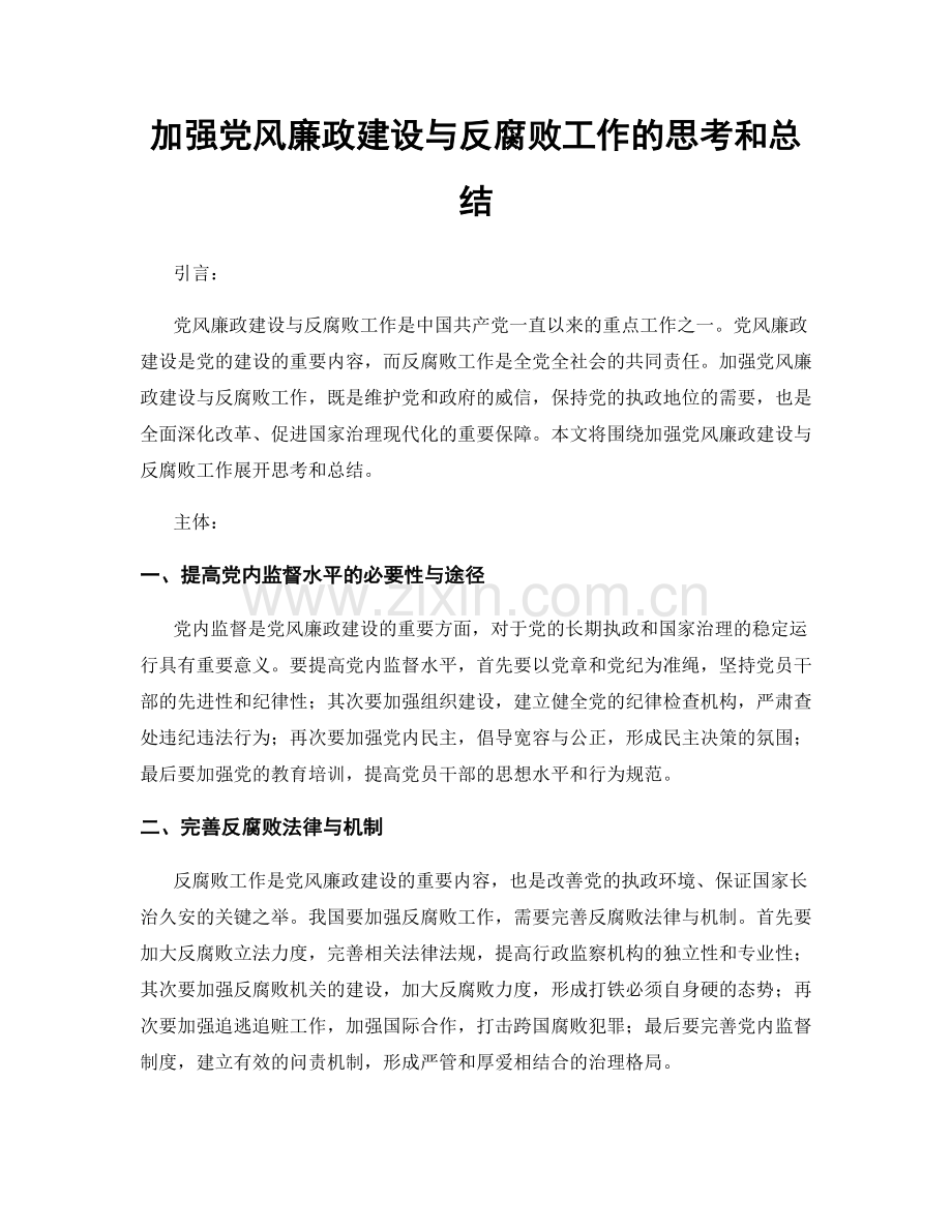 加强党风廉政建设与反腐败工作的思考和总结.docx_第1页