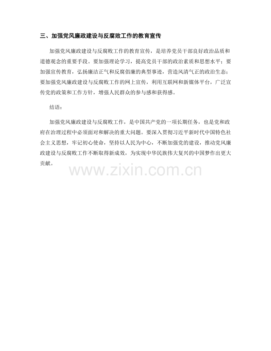 加强党风廉政建设与反腐败工作的思考和总结.docx_第2页