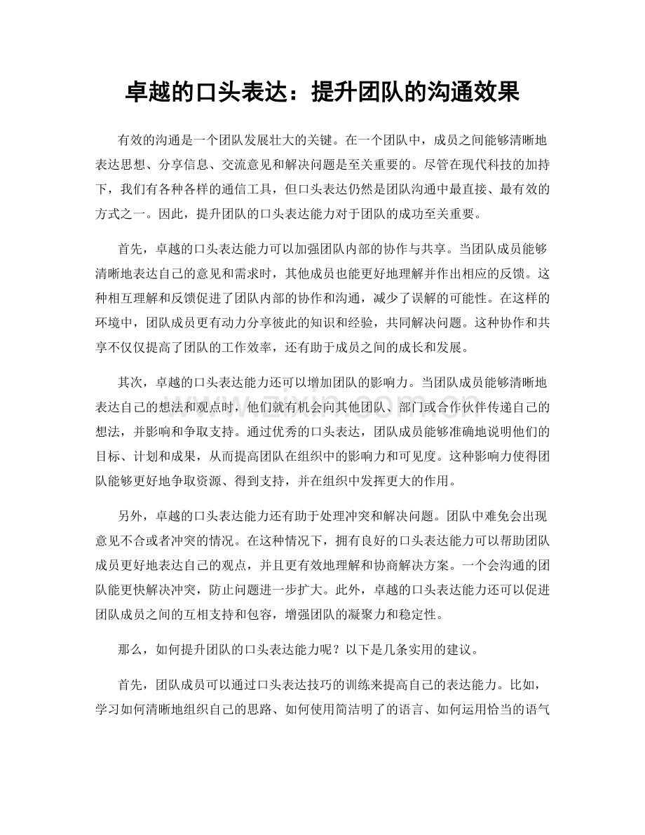 卓越的口头表达：提升团队的沟通效果.docx_第1页