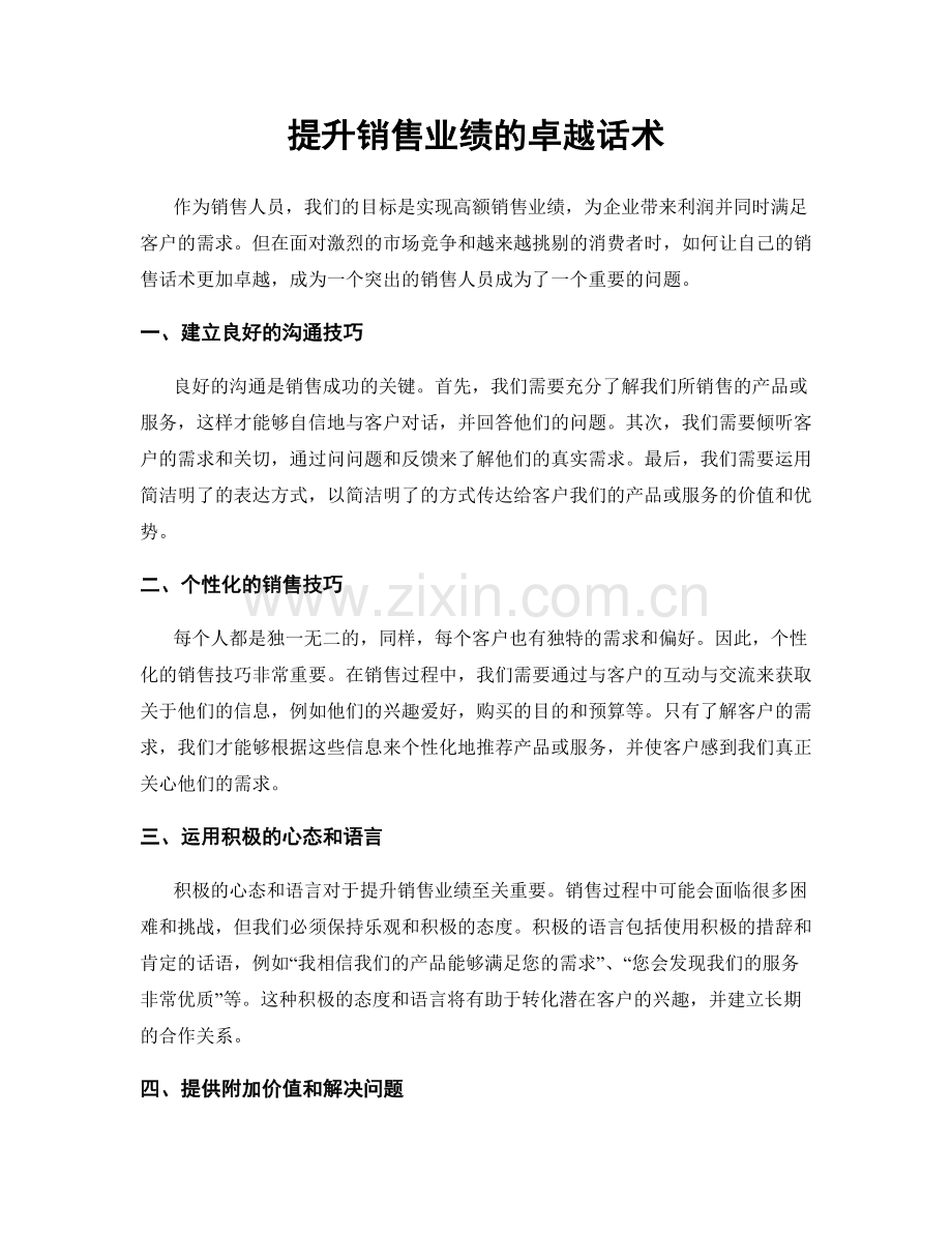 提升销售业绩的卓越话术.docx_第1页