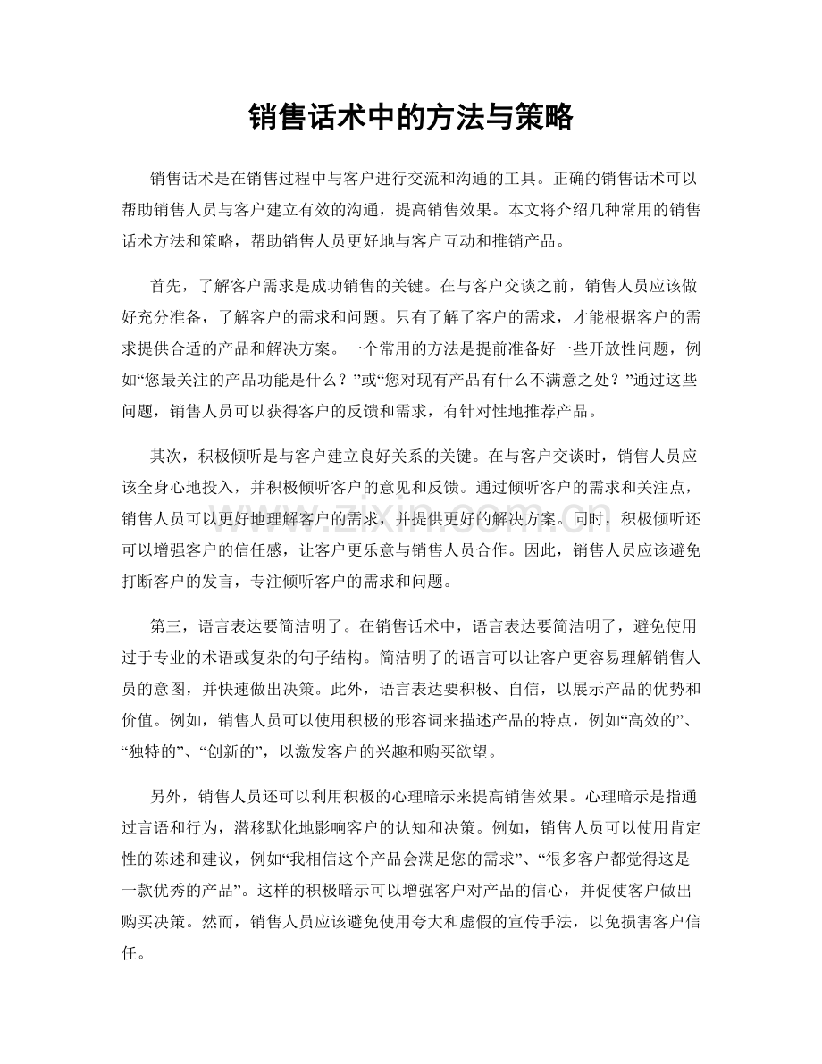 销售话术中的方法与策略.docx_第1页