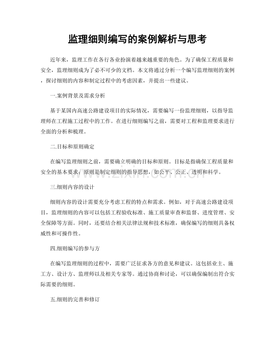 监理细则编写的案例解析与思考.docx_第1页