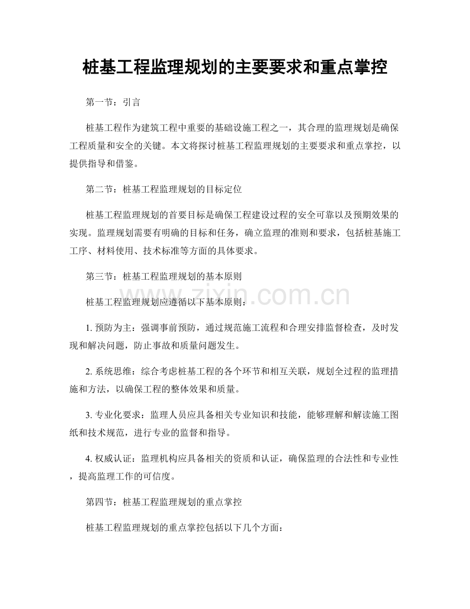 桩基工程监理规划的主要要求和重点掌控.docx_第1页