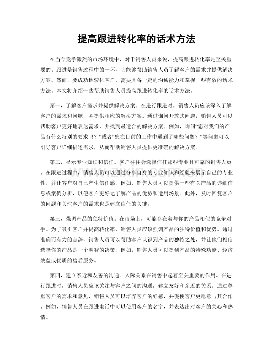 提高跟进转化率的话术方法.docx_第1页