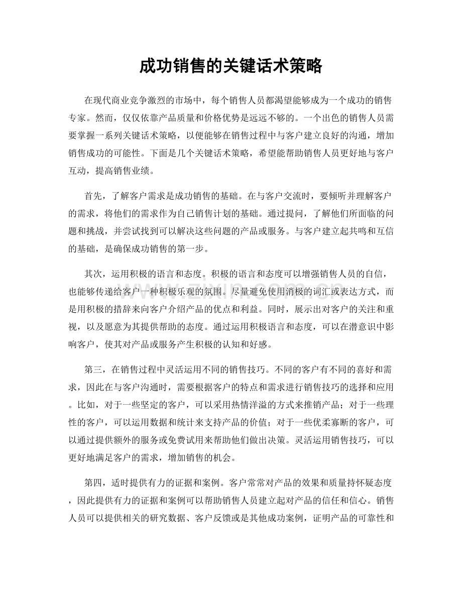 成功销售的关键话术策略.docx_第1页