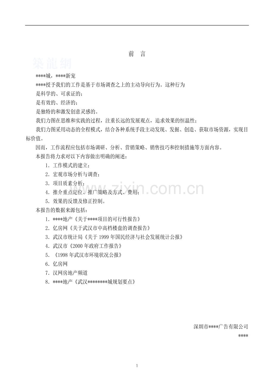 湖北武汉某知名地产住宅项目营销报告.doc_第1页