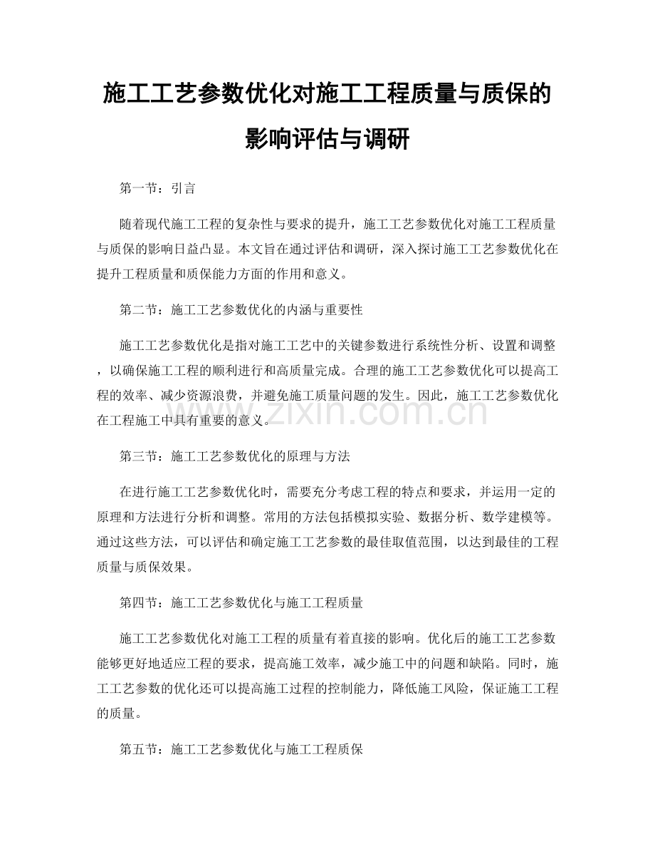 施工工艺参数优化对施工工程质量与质保的影响评估与调研.docx_第1页