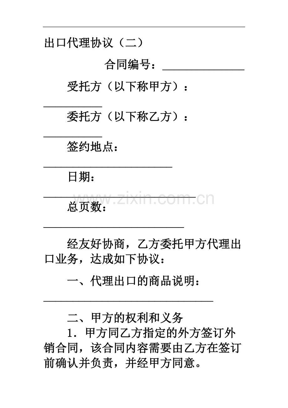 出口代理协议样本.doc_第1页