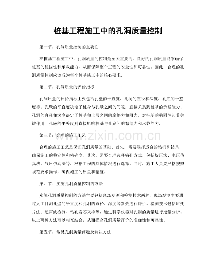 桩基工程施工中的孔洞质量控制.docx_第1页