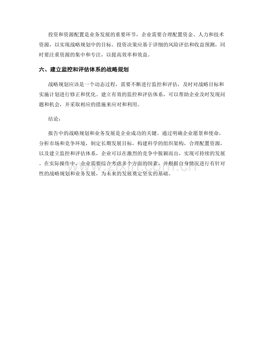 报告中的战略规划和业务发展.docx_第2页