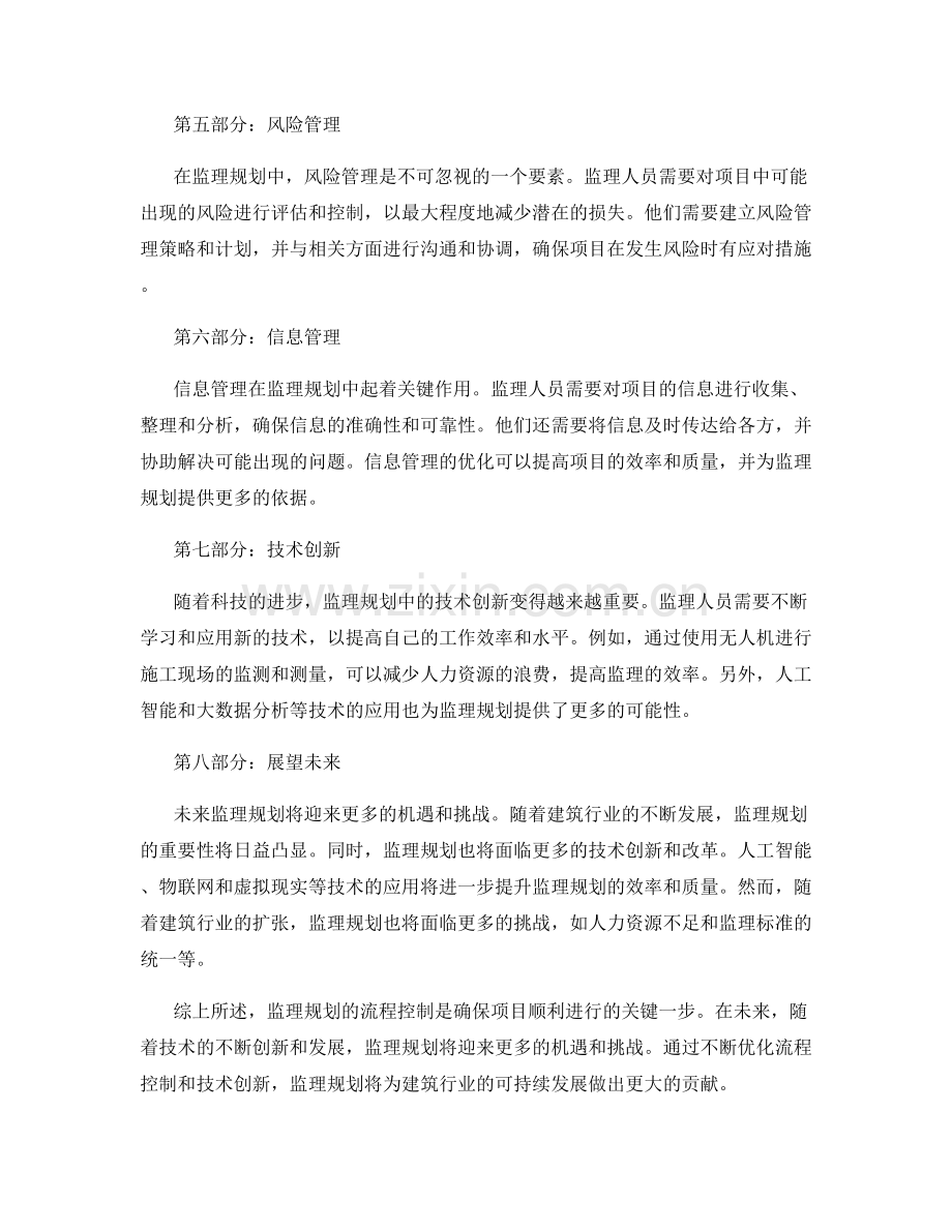 监理规划的流程控制与展望.docx_第2页