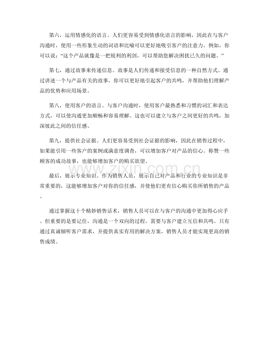 提高沟通技巧的十个精妙销售话术.docx_第2页