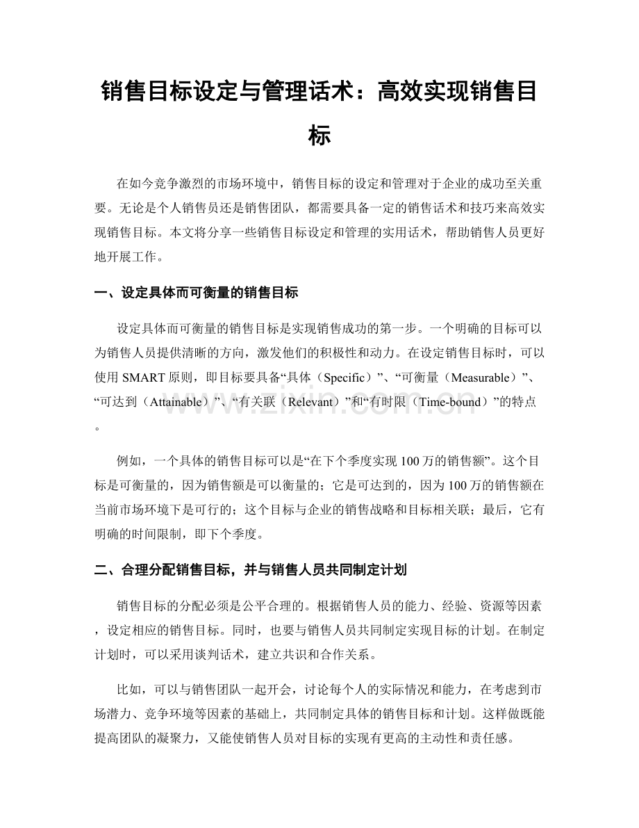 销售目标设定与管理话术：高效实现销售目标.docx_第1页