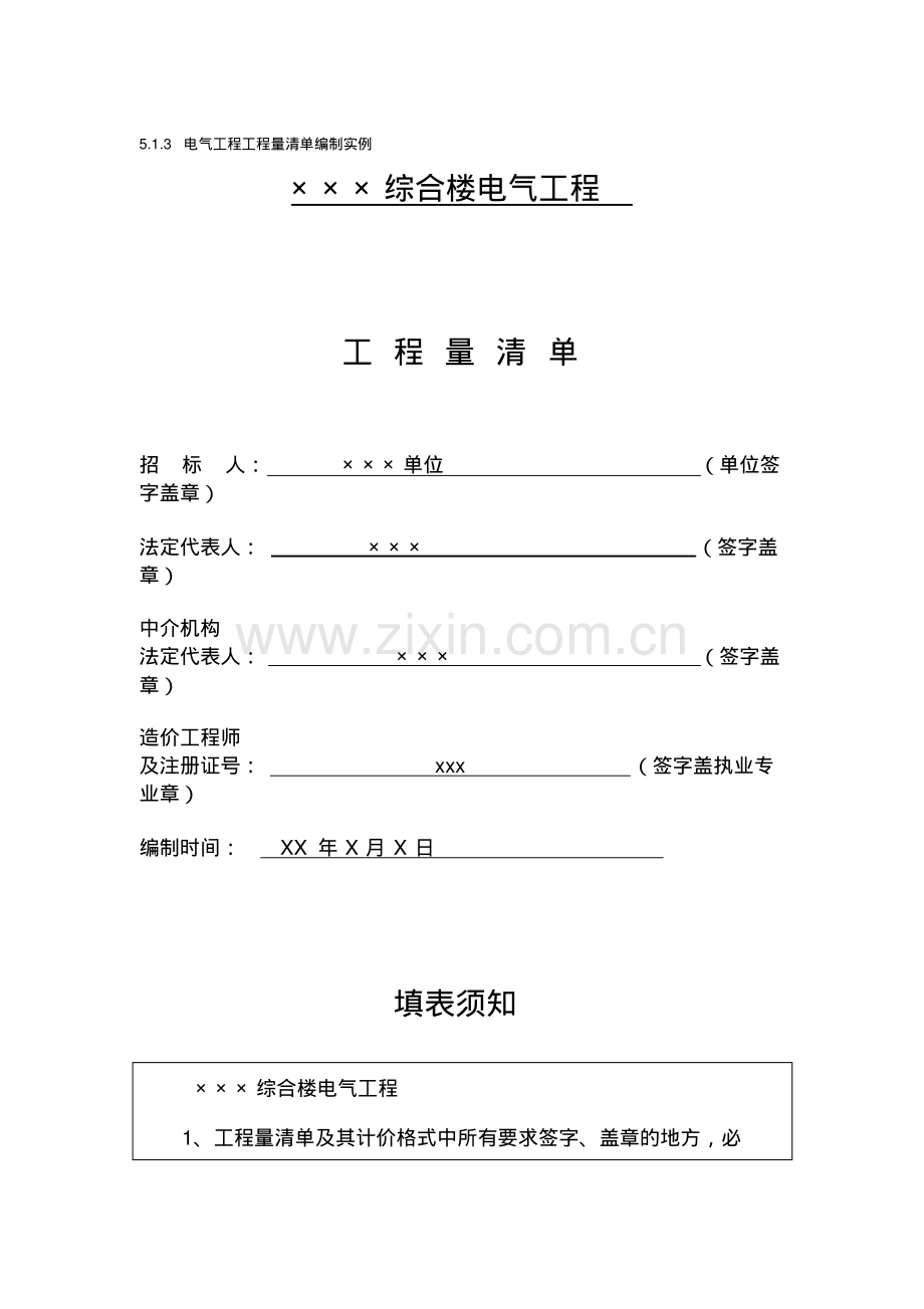 电气工程工程量清单编制实例.pdf_第1页