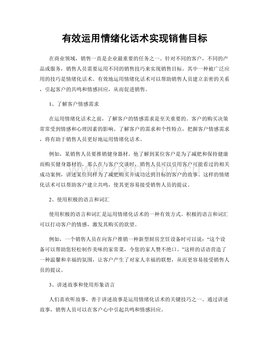 有效运用情绪化话术实现销售目标.docx_第1页