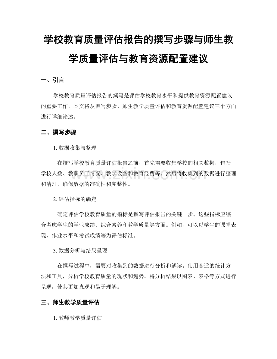 学校教育质量评估报告的撰写步骤与师生教学质量评估与教育资源配置建议.docx_第1页