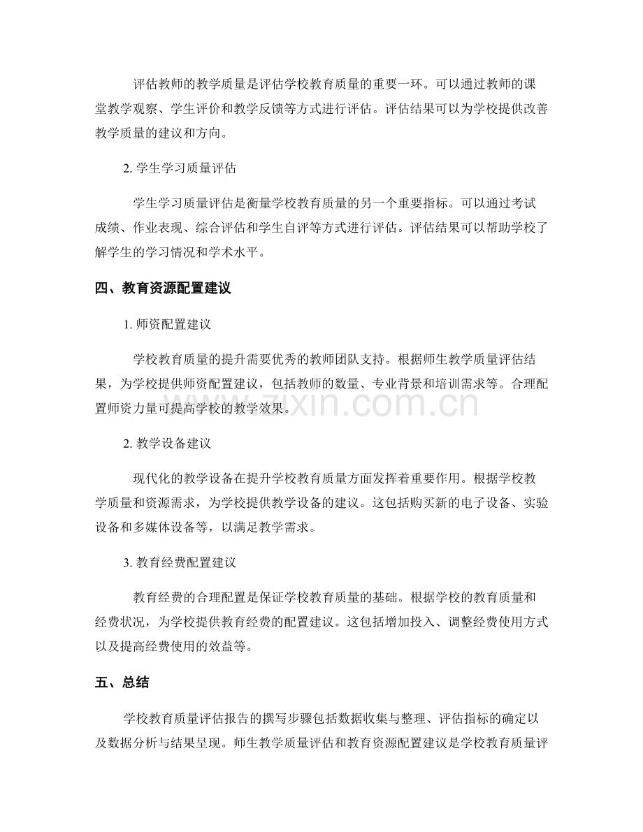 学校教育质量评估报告的撰写步骤与师生教学质量评估与教育资源配置建议.docx_第2页