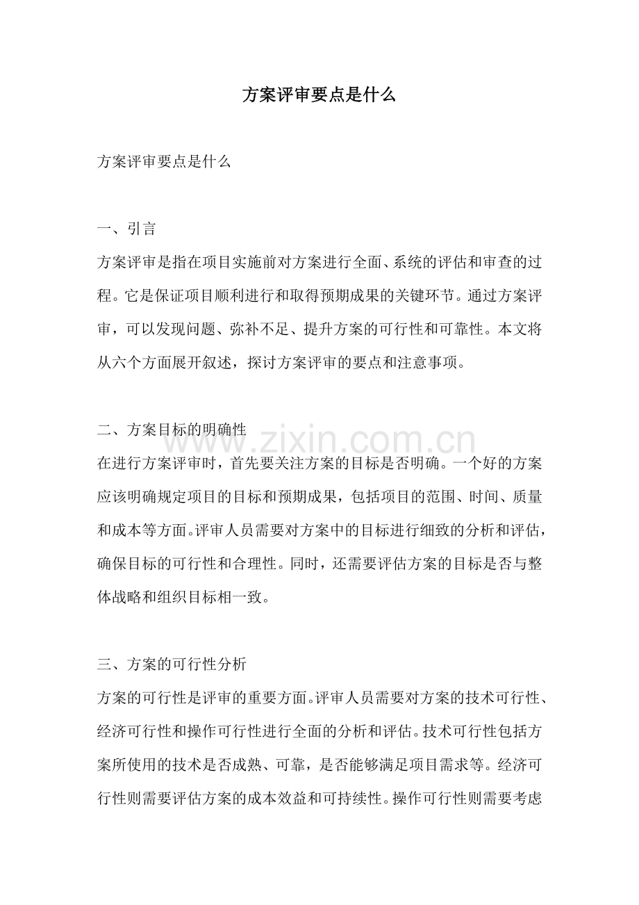 方案评审要点是什么.docx_第1页