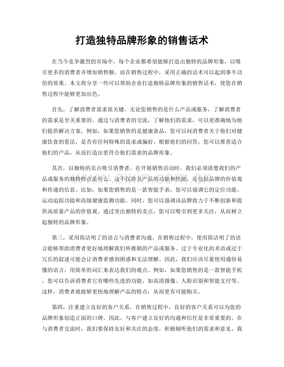 打造独特品牌形象的销售话术.docx_第1页