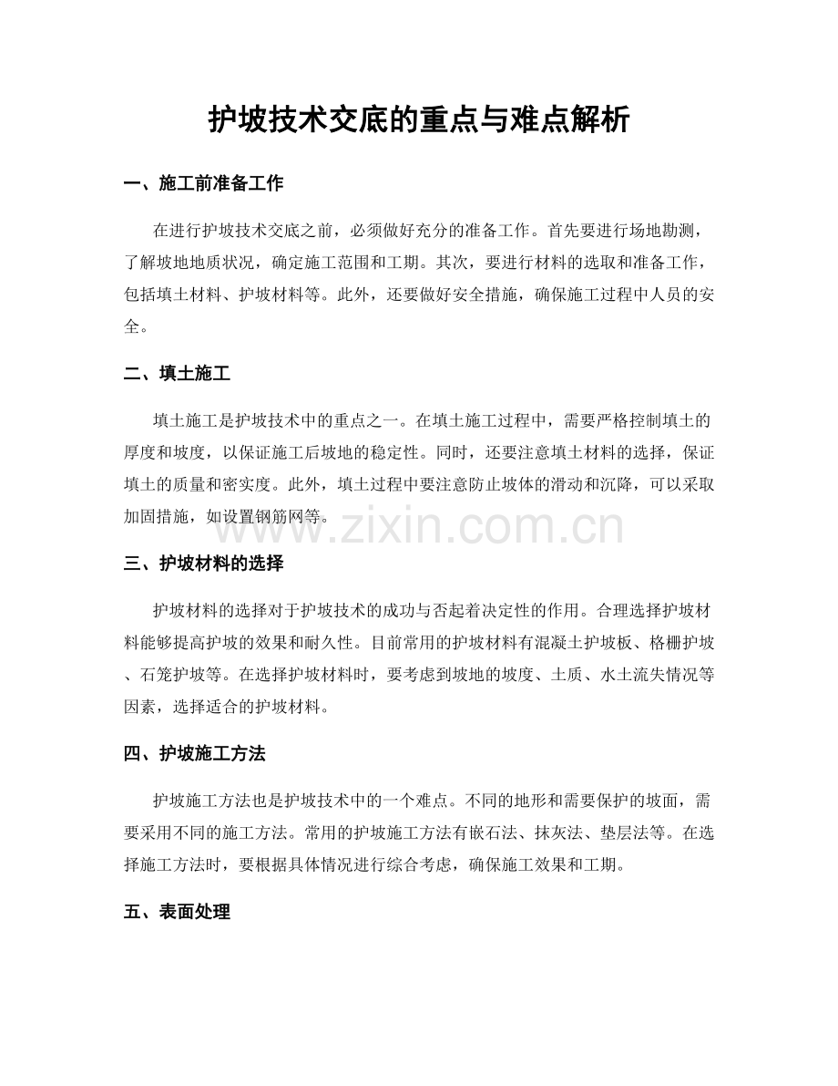 护坡技术交底的重点与难点解析.docx_第1页