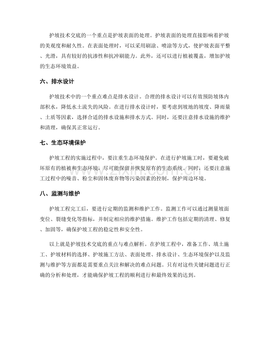 护坡技术交底的重点与难点解析.docx_第2页