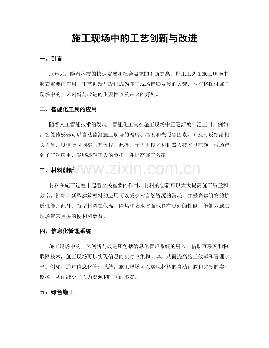 施工现场中的工艺创新与改进.docx_第1页