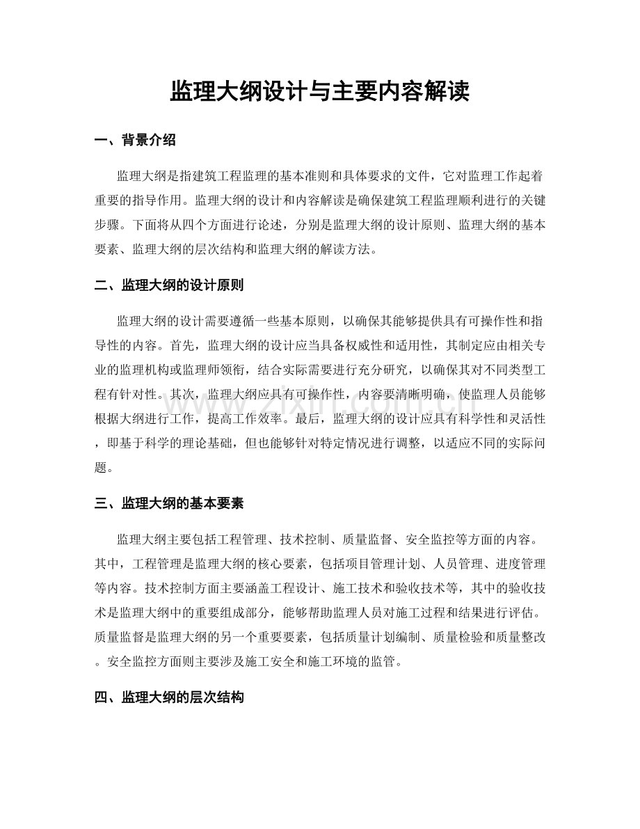 监理大纲设计与主要内容解读.docx_第1页