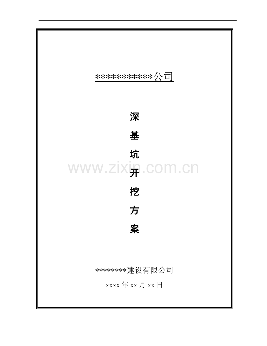 某工程深基坑开挖施工方案.doc_第1页