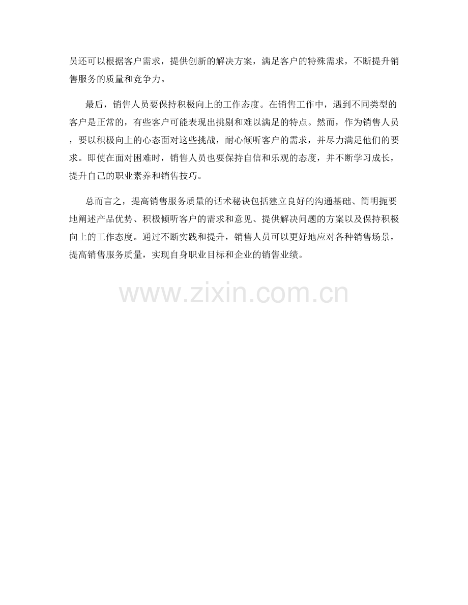 提高销售服务质量的话术秘诀.docx_第2页