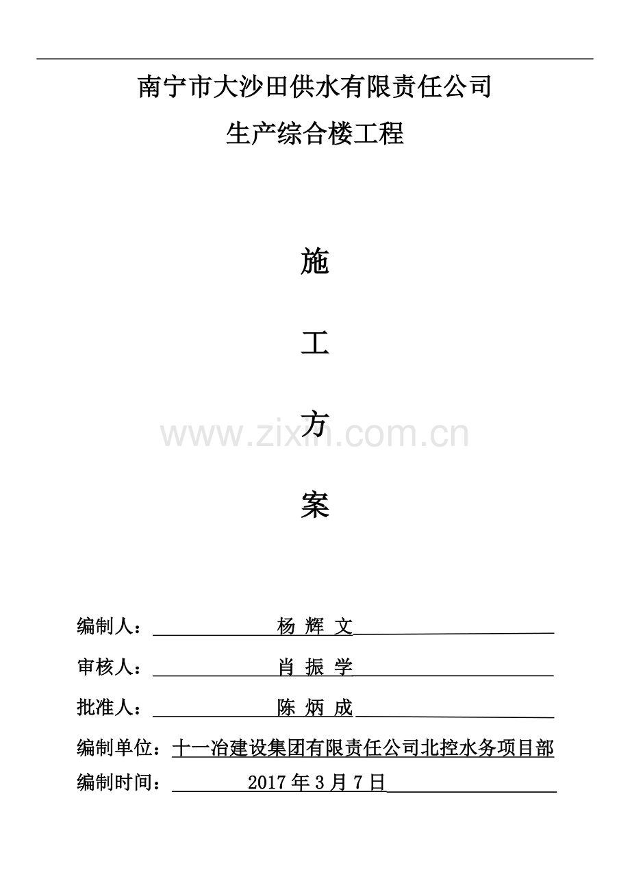 生产综合楼施工方案.doc_第1页