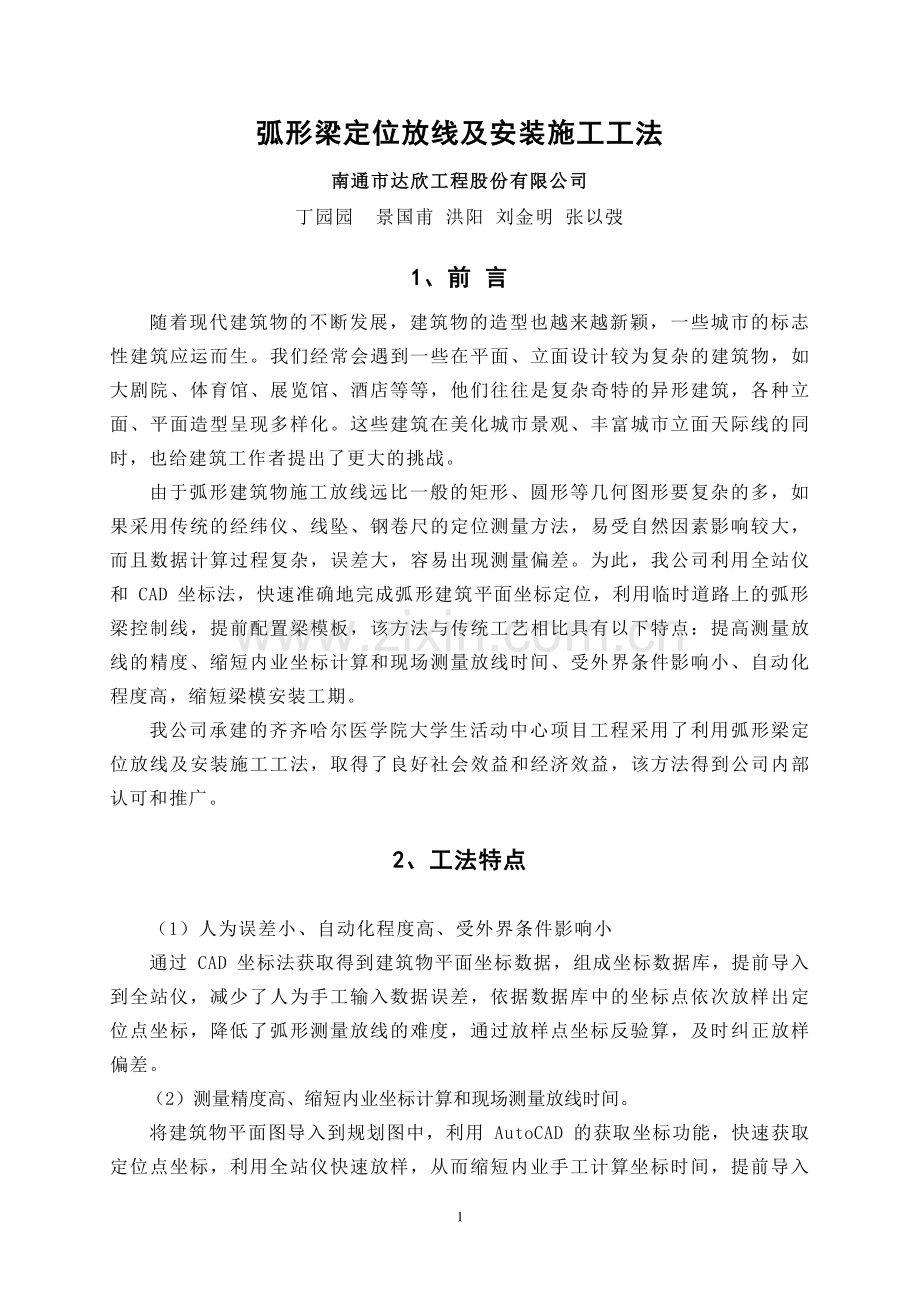 2020弧形梁定位放线及安装施工工法.pdf_第1页