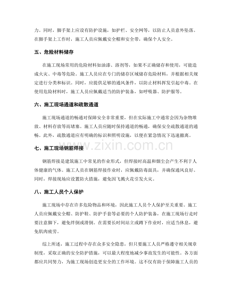 施工注意事项的安全隐患补充说明.docx_第2页