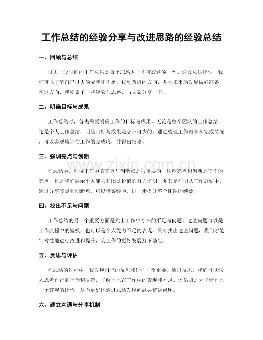 工作总结的经验分享与改进思路的经验总结.docx_第1页