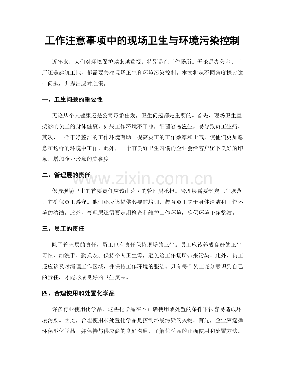 工作注意事项中的现场卫生与环境污染控制.docx_第1页