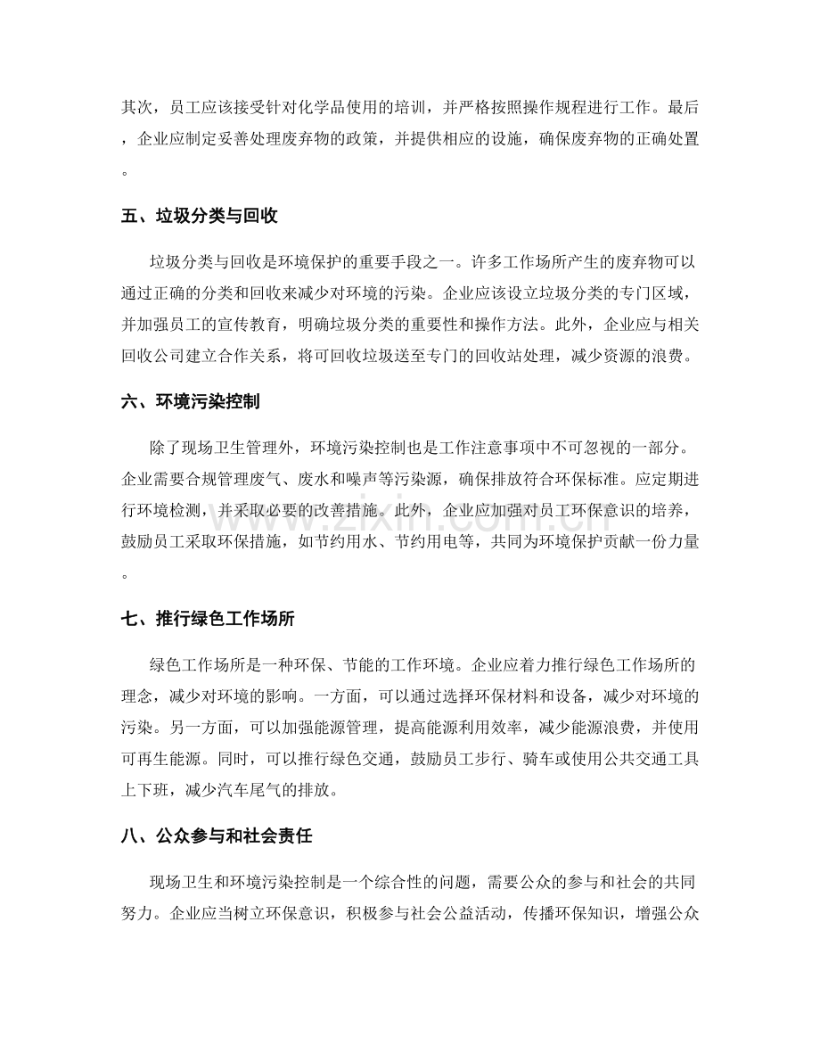 工作注意事项中的现场卫生与环境污染控制.docx_第2页