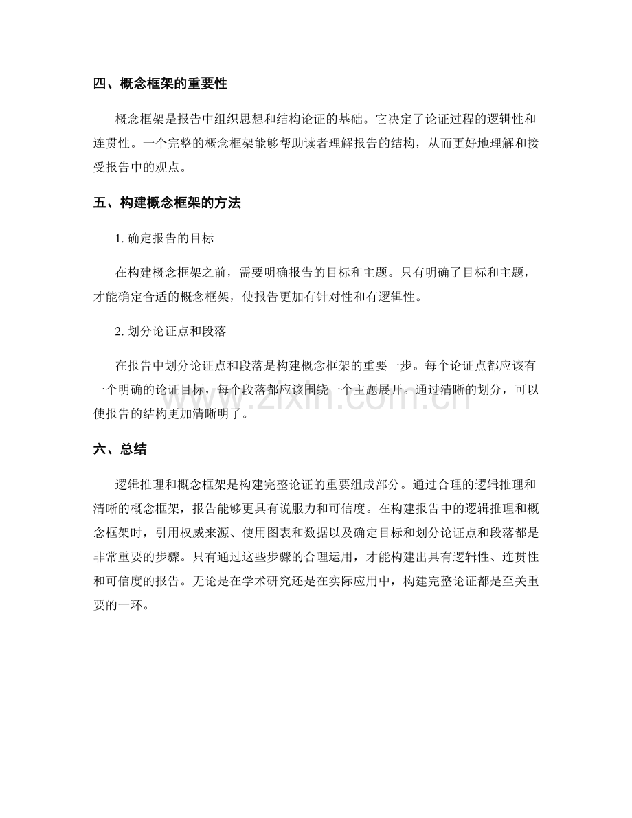 报告中的逻辑推理与概念框架：构建完整论证.docx_第2页