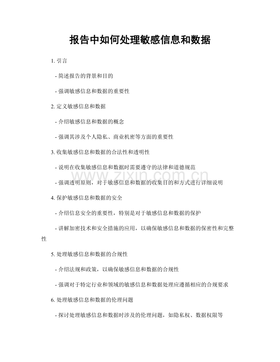 报告中如何处理敏感信息和数据.docx_第1页