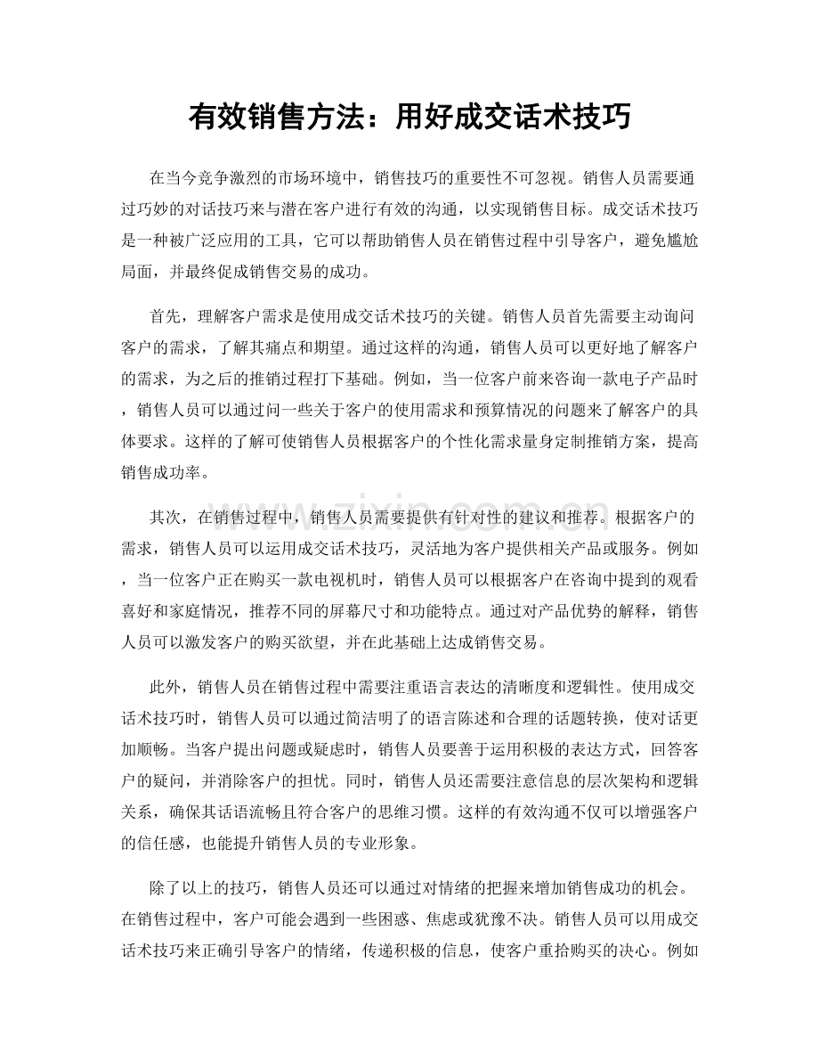 有效销售方法：用好成交话术技巧.docx_第1页