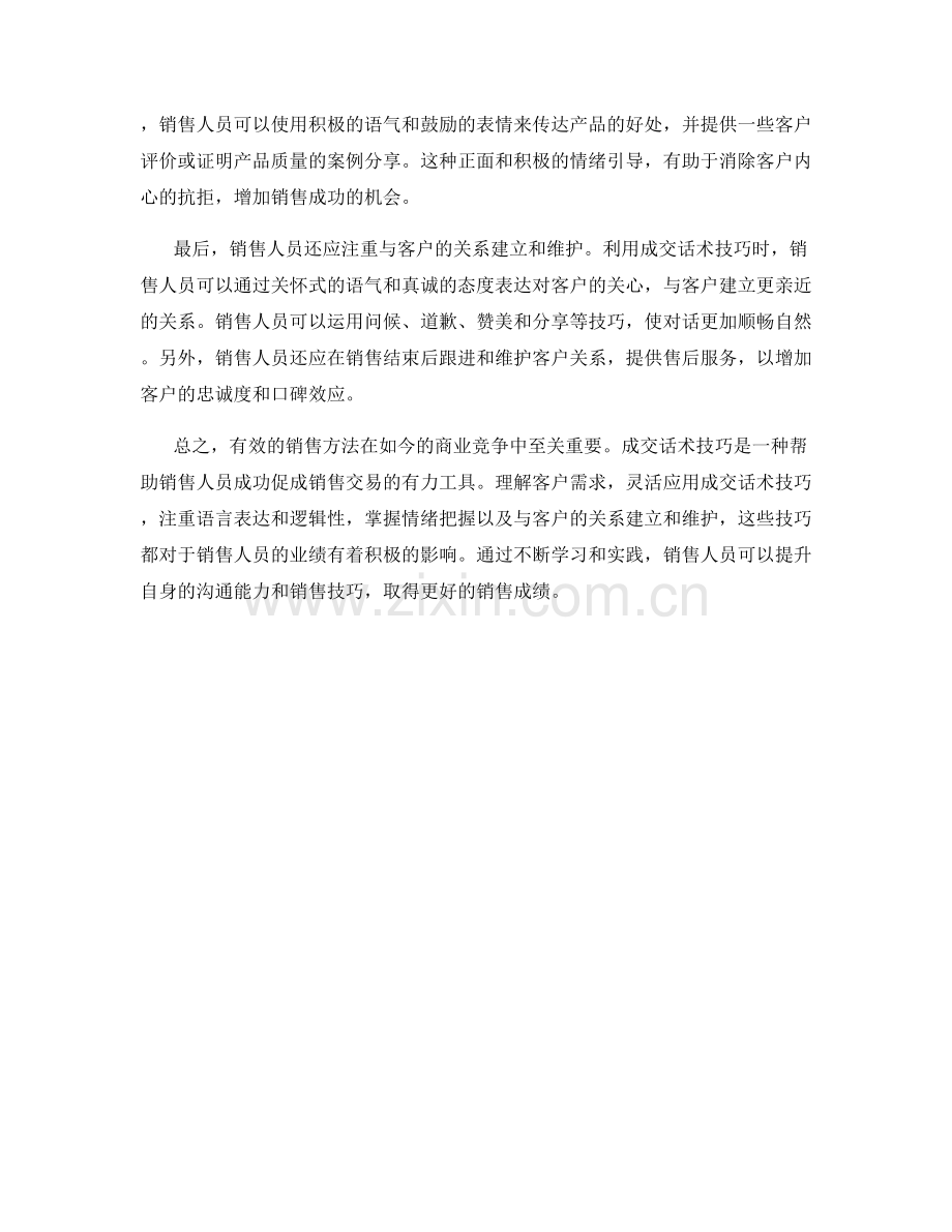 有效销售方法：用好成交话术技巧.docx_第2页