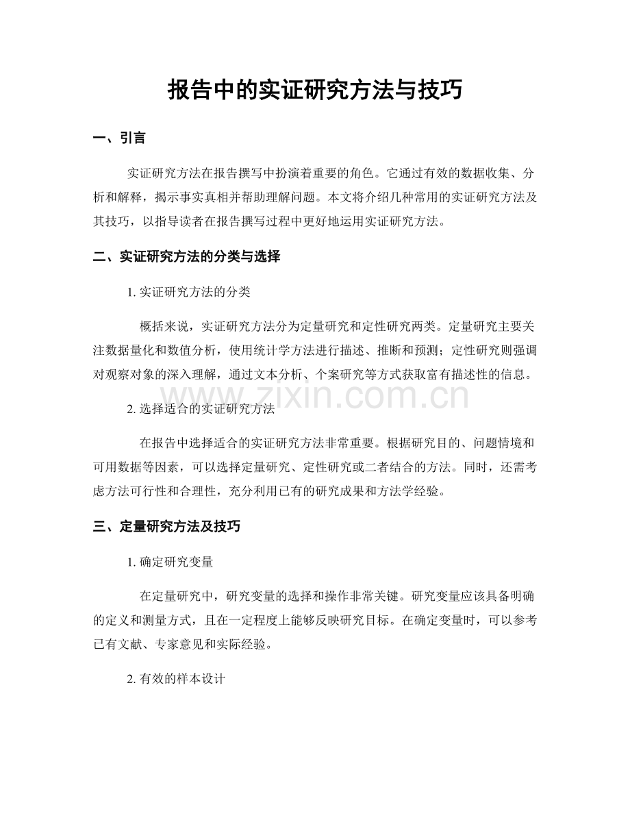 报告中的实证研究方法与技巧.docx_第1页